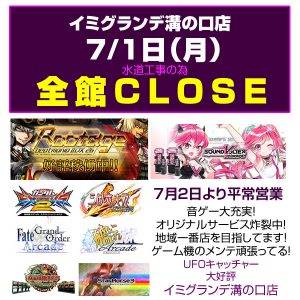 ７ １日休館のお知らせ イミグランデ溝の口店 横浜 川崎など 神奈川で一番遊べるゲーセンはゲームイミグランデ