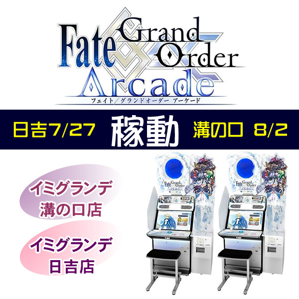 Fate Grand Order Arcade 稼動 横浜 川崎など 神奈川で一番遊べるゲーセンはゲームイミグランデ