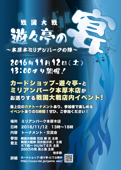 戦国大戦非公式店舗大会 戦国大戦 遊々亭の宴 本厚木 ミリアンパークの陣 の開催が決定しました 横浜 川崎など 神奈川で一番遊べるゲーセンはゲームイミグランデ