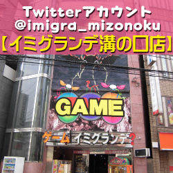 イミグランデ溝の口店 横浜 川崎など 神奈川で一番遊べるゲーセンはゲームイミグランデ